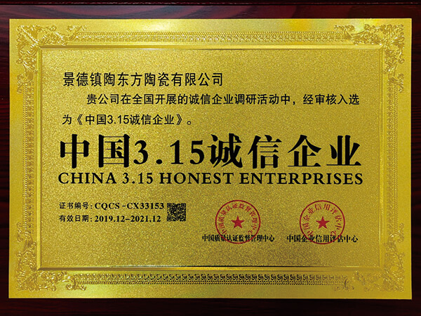 中国3·15诚信企业