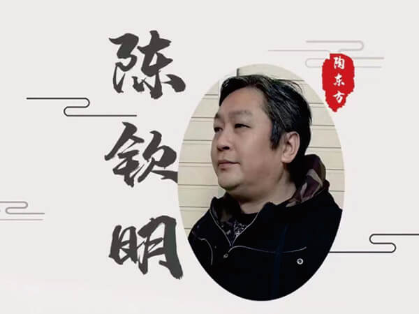 陈钦明