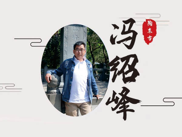 冯绍峰