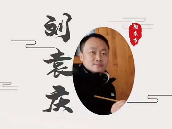 刘袁庆